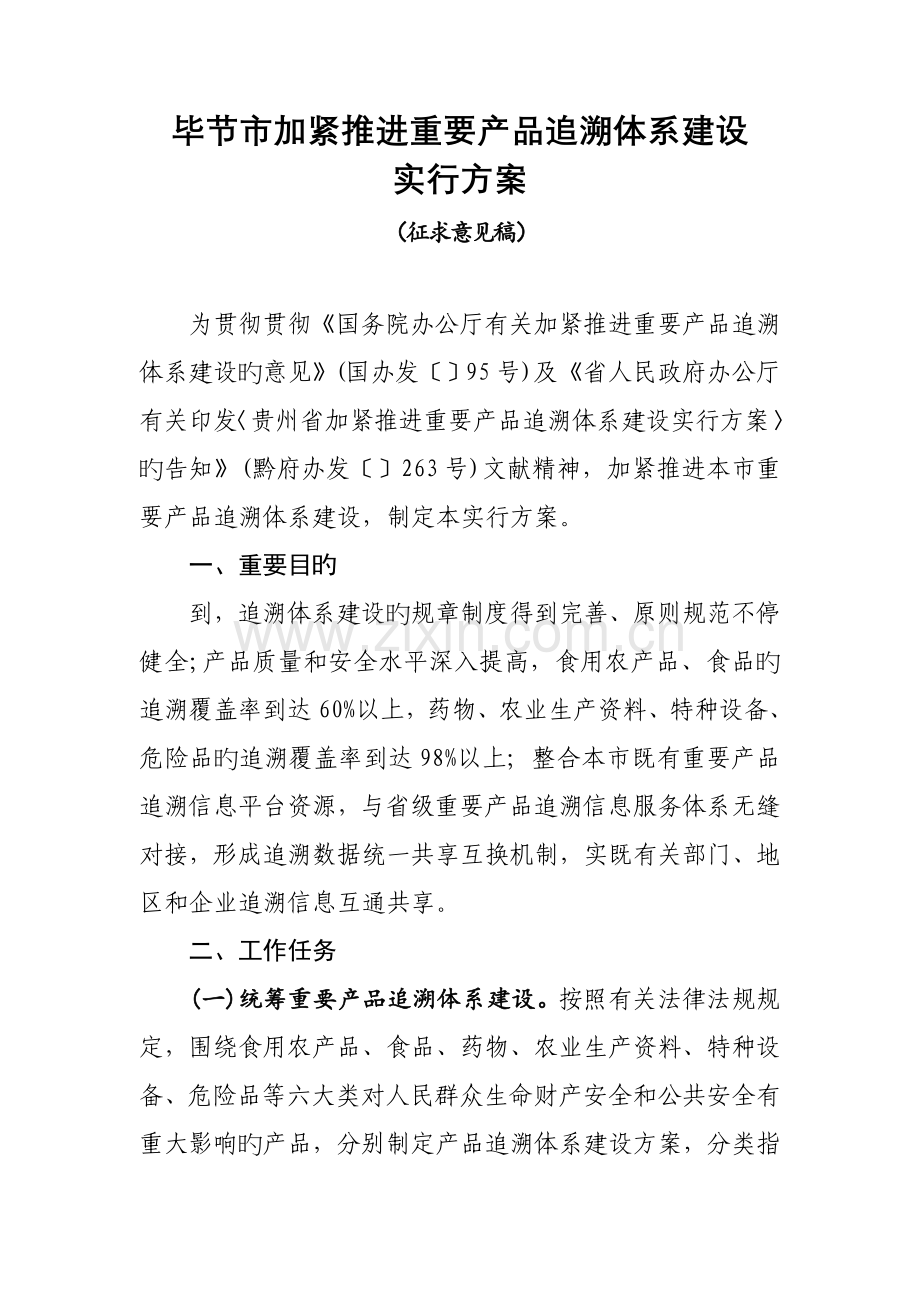 毕节市加快推进重要产品追溯体系建设.doc_第1页