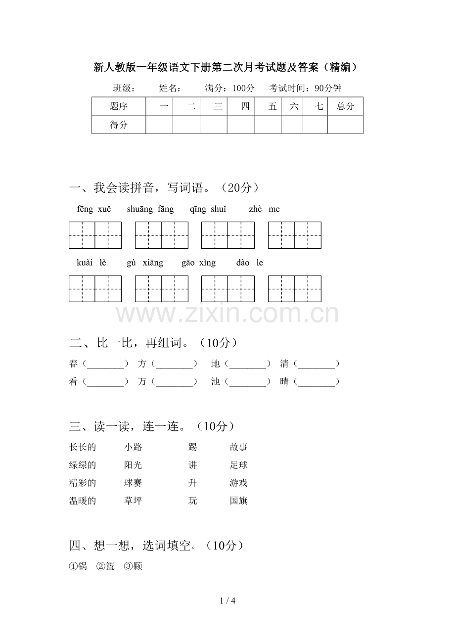 新人教版一年级语文下册第二次月考试题及答案(精编).doc_第1页