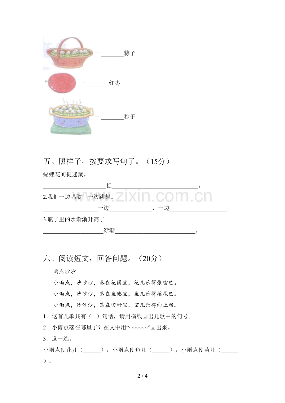 新人教版一年级语文下册第二次月考试题及答案(精编).doc_第2页