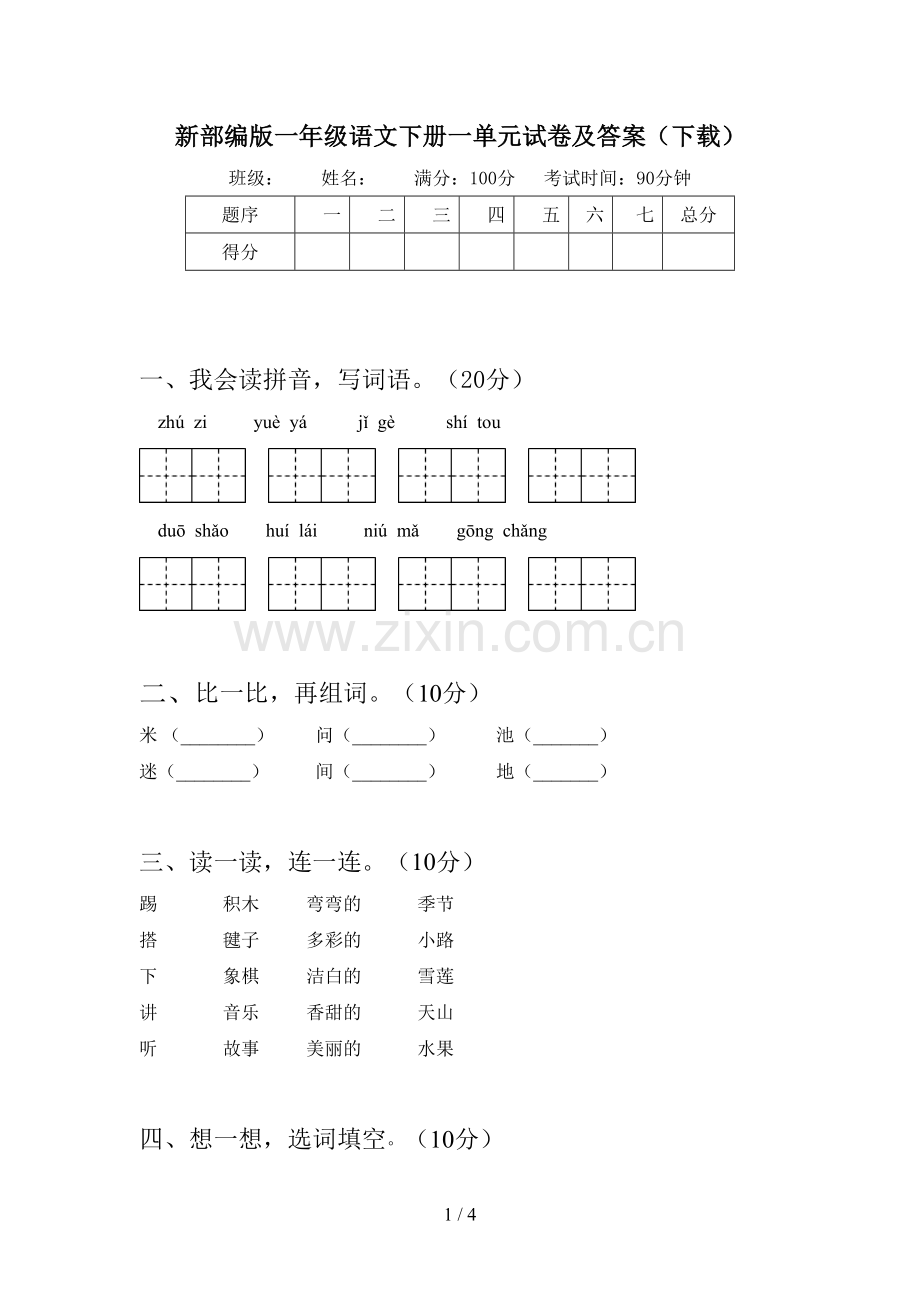 新部编版一年级语文下册一单元试卷及答案(下载).doc_第1页