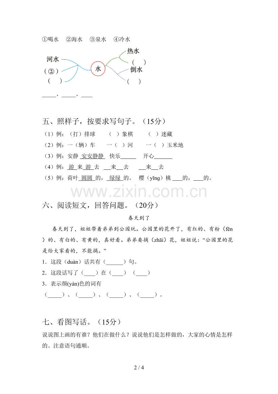 新部编版一年级语文下册一单元试卷及答案(下载).doc_第2页