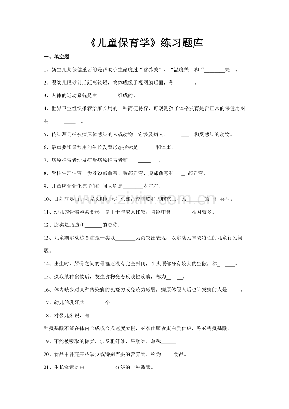 2023年儿童保育学练习题库.doc_第1页