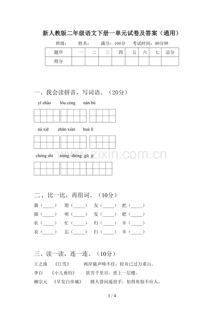 新人教版二年级语文下册一单元试卷及答案(通用).doc_第1页