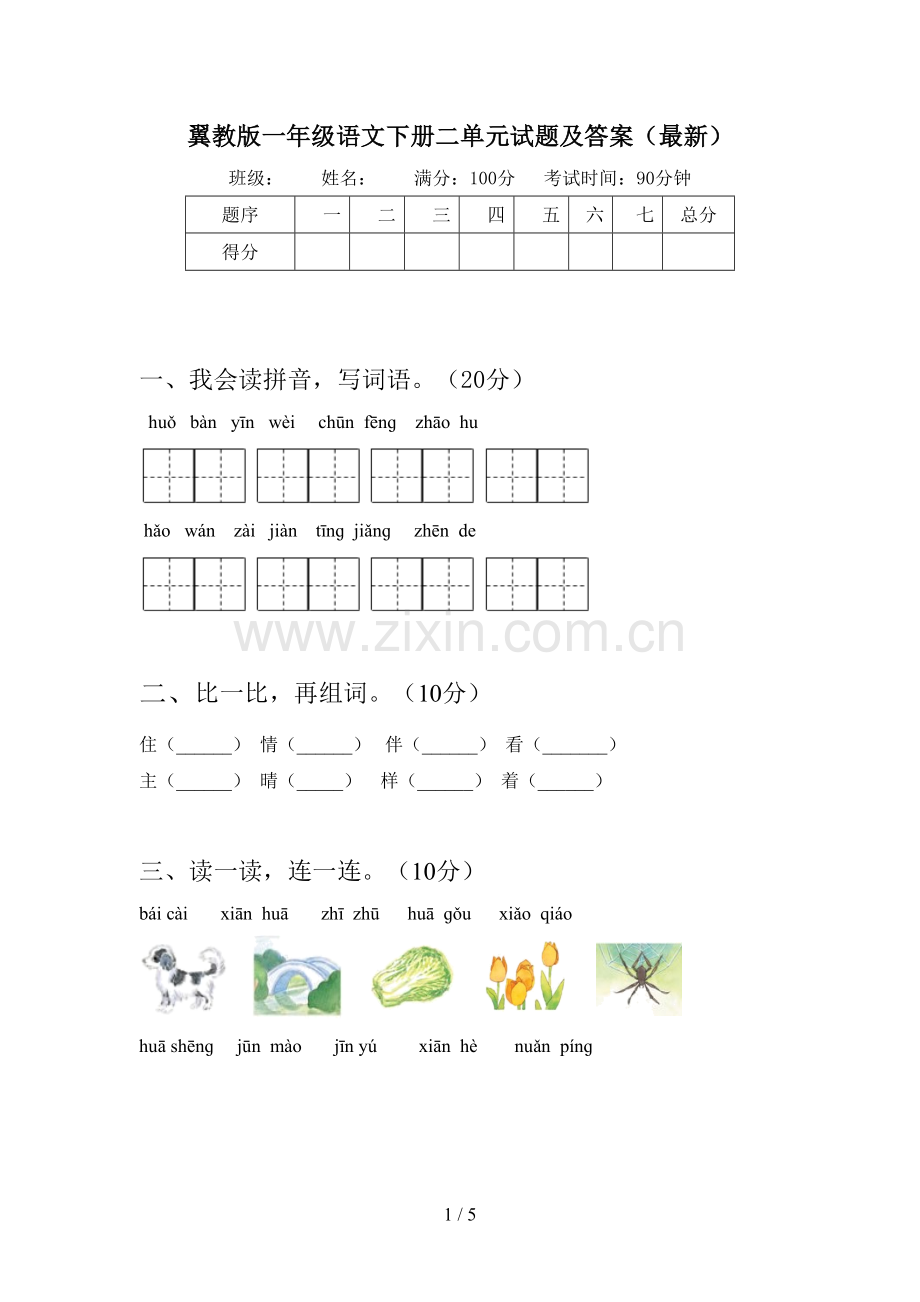 翼教版一年级语文下册二单元试题及答案().doc_第1页