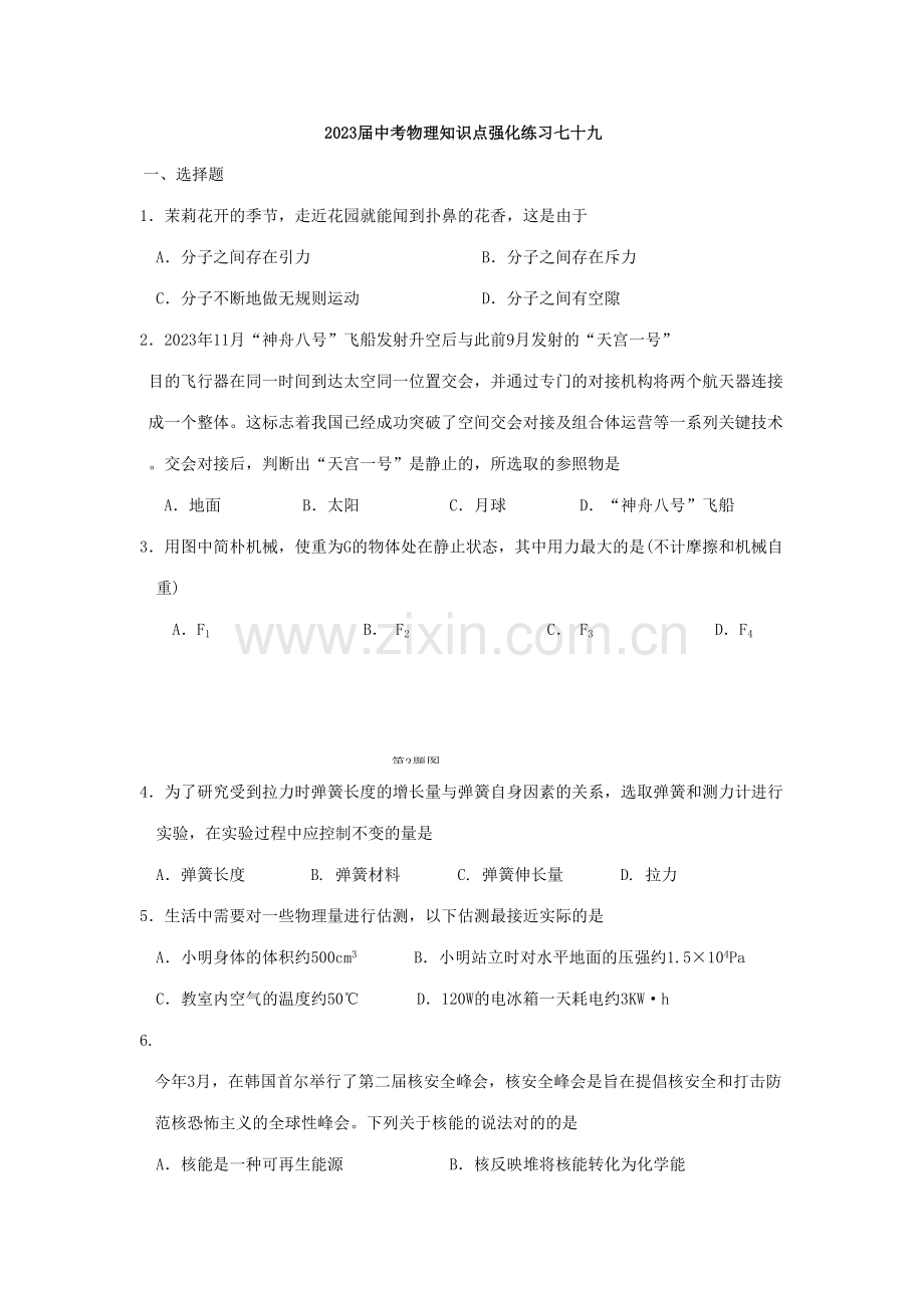 2023年中考物理知识点强化练习.doc_第1页