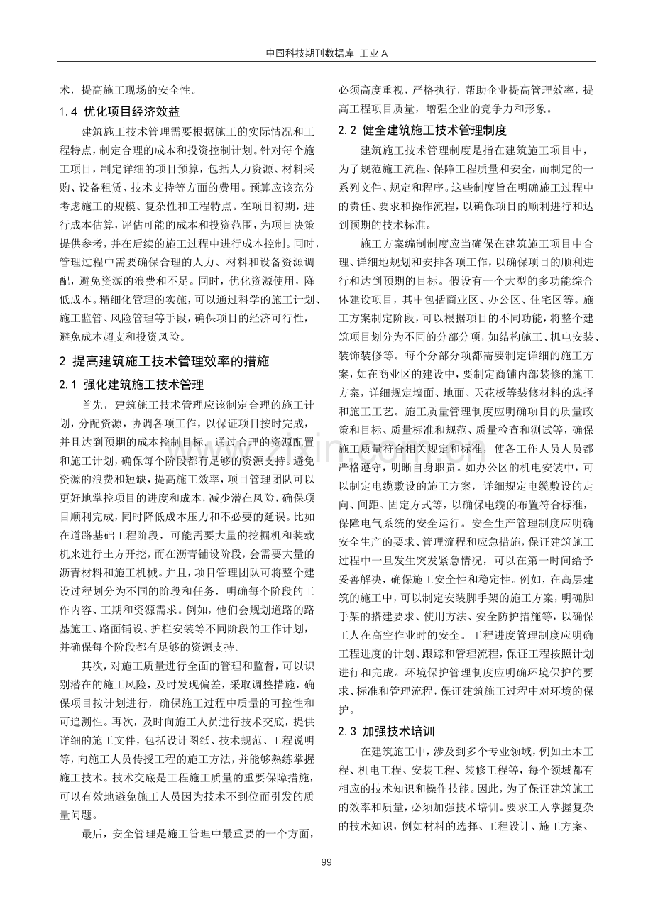 建筑施工技术管理效率的优化措施.pdf_第2页