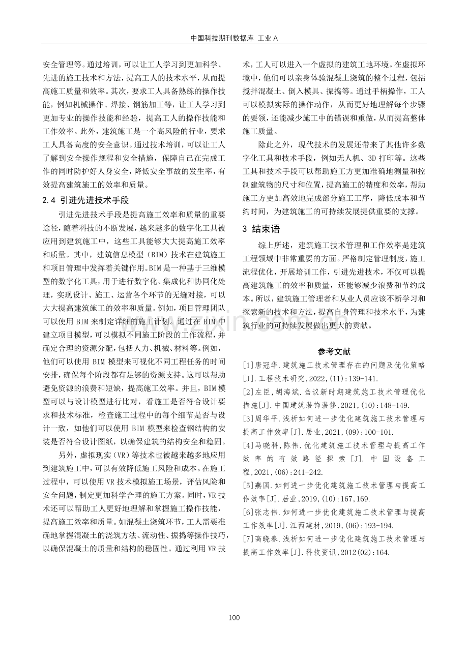 建筑施工技术管理效率的优化措施.pdf_第3页