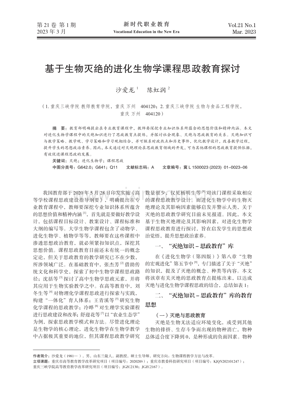 基于生物灭绝的进化生物学课程思政教育探讨.pdf_第1页