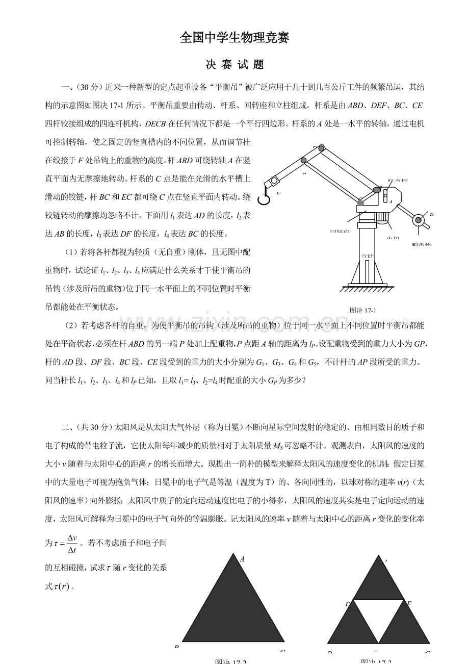 2023年武汉全国中学生物理竞赛决赛试题及答案.doc_第1页