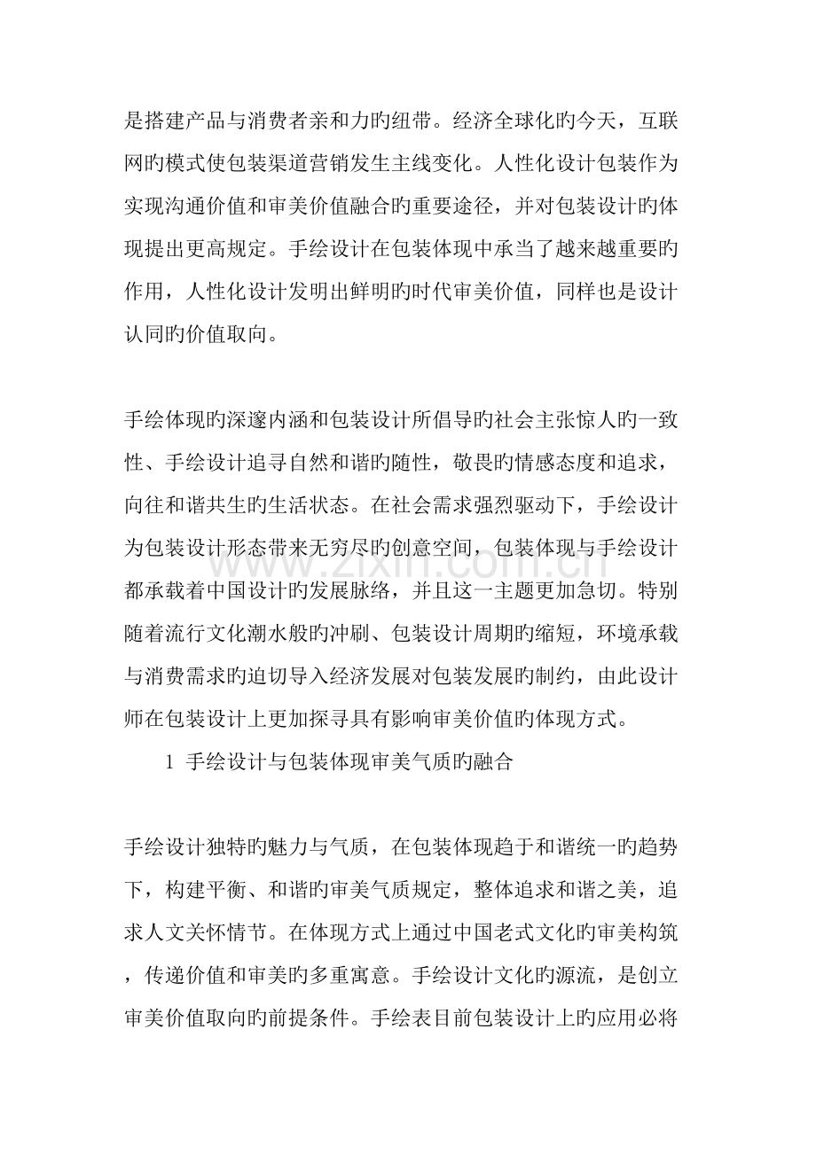 手绘设计与包装表达在教学上的融合-教育文档.doc_第2页