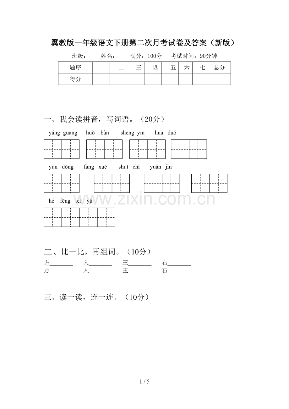 翼教版一年级语文下册第二次月考试卷及答案(新版).doc_第1页