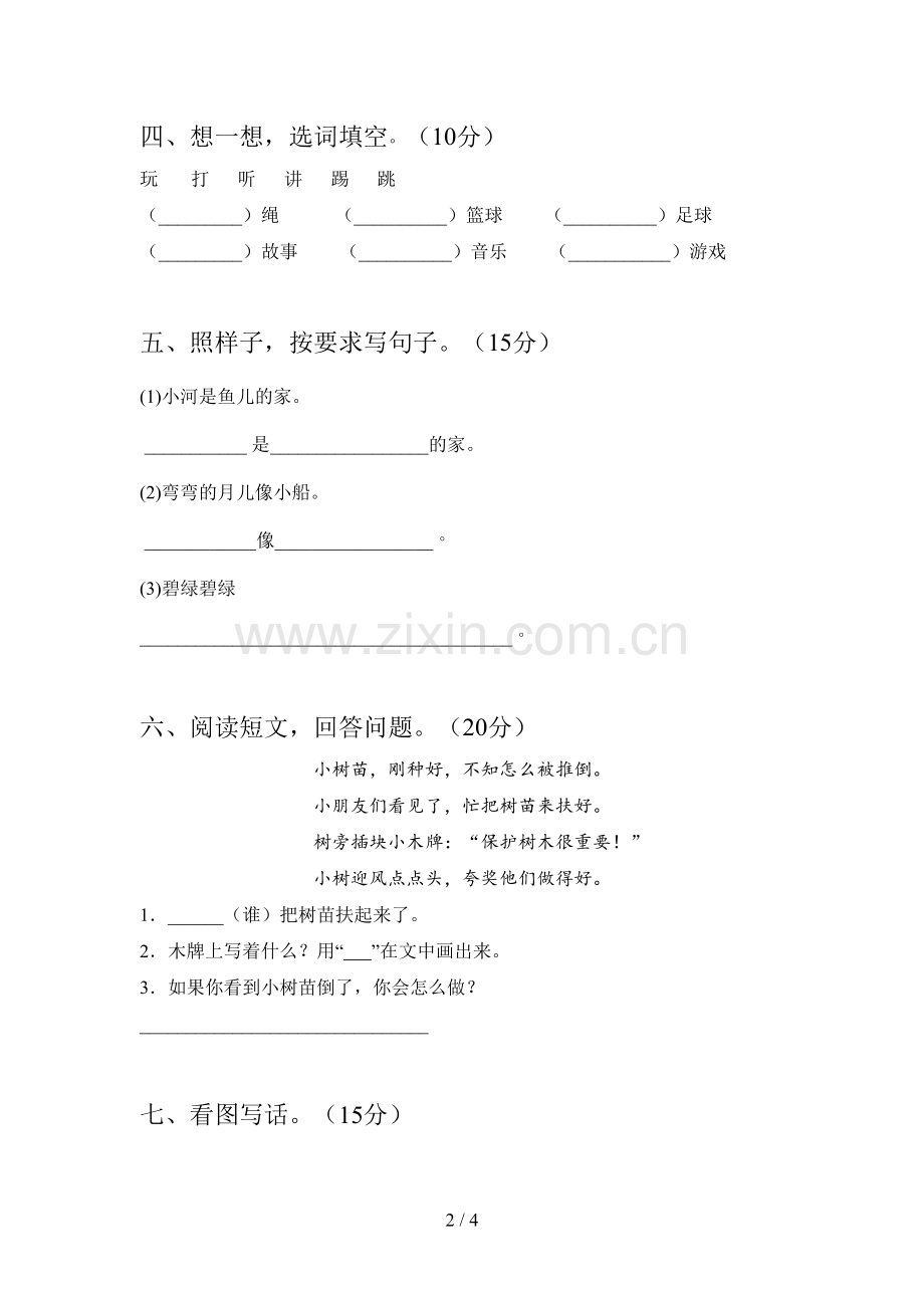 新部编版一年级语文下册期末检测题及答案.doc_第2页