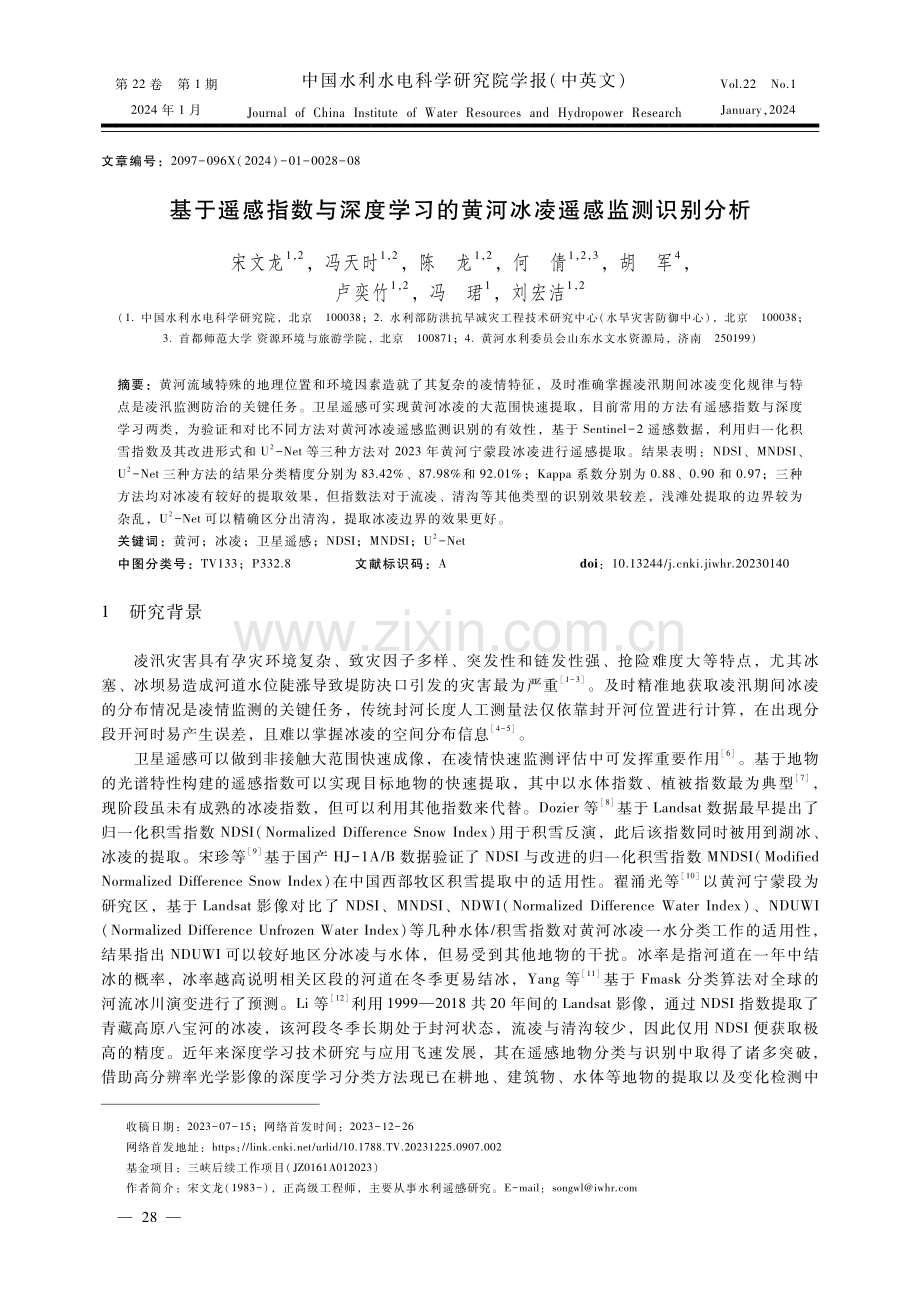 基于遥感指数与深度学习的黄河冰凌遥感监测识别分析.pdf_第1页