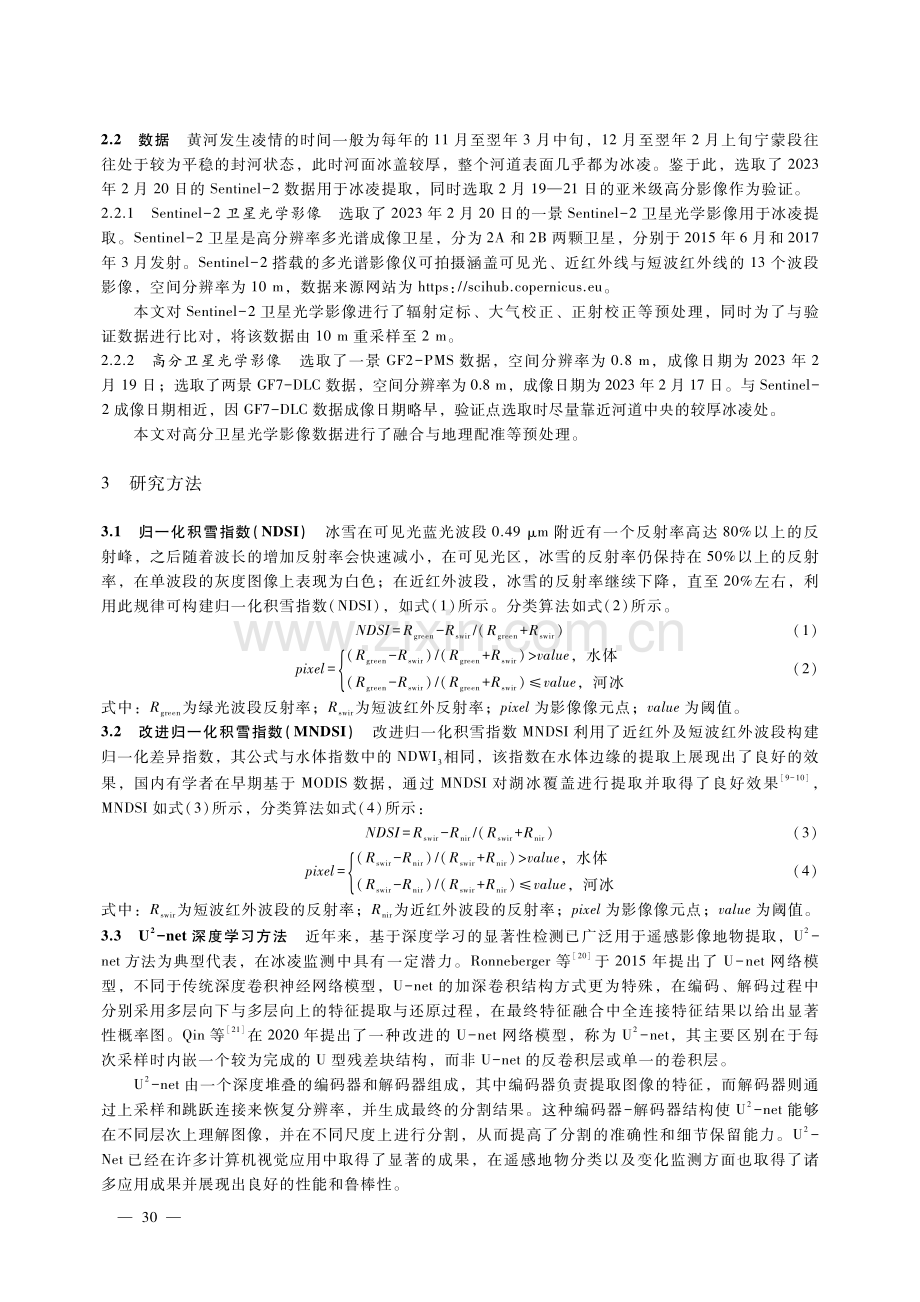 基于遥感指数与深度学习的黄河冰凌遥感监测识别分析.pdf_第3页