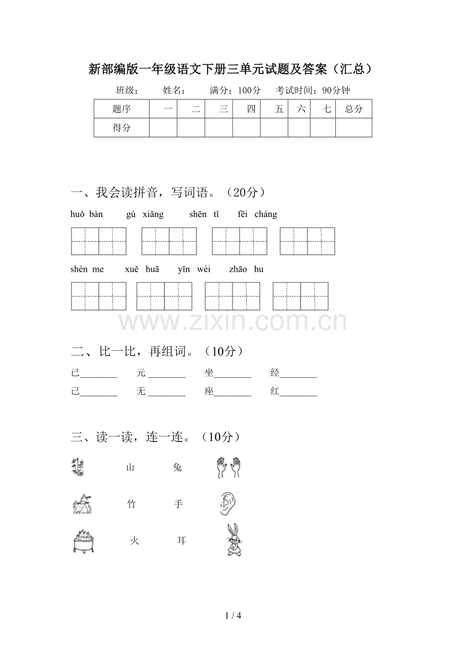 新部编版一年级语文下册三单元试题及答案(汇总).doc_第1页