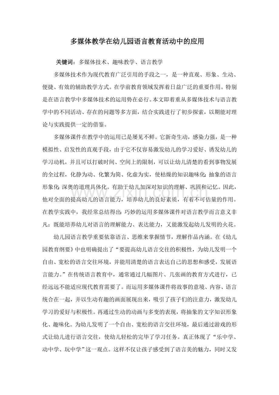 多媒体教学在幼儿园语言活动中的应用.doc_第1页