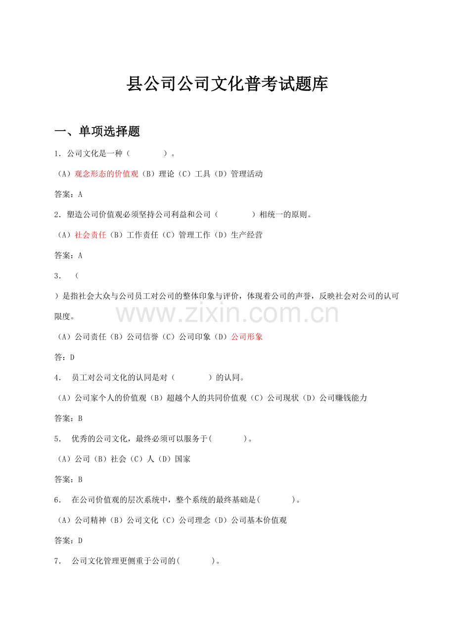 2023年县公司企业文化普考试题库.doc_第1页