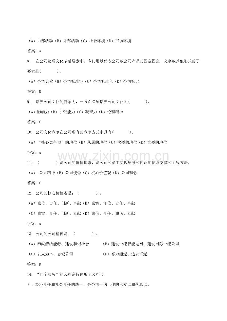 2023年县公司企业文化普考试题库.doc_第2页