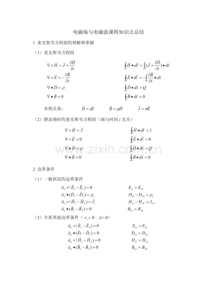 2023年电磁场与电磁波课程知识点总结.doc_第1页