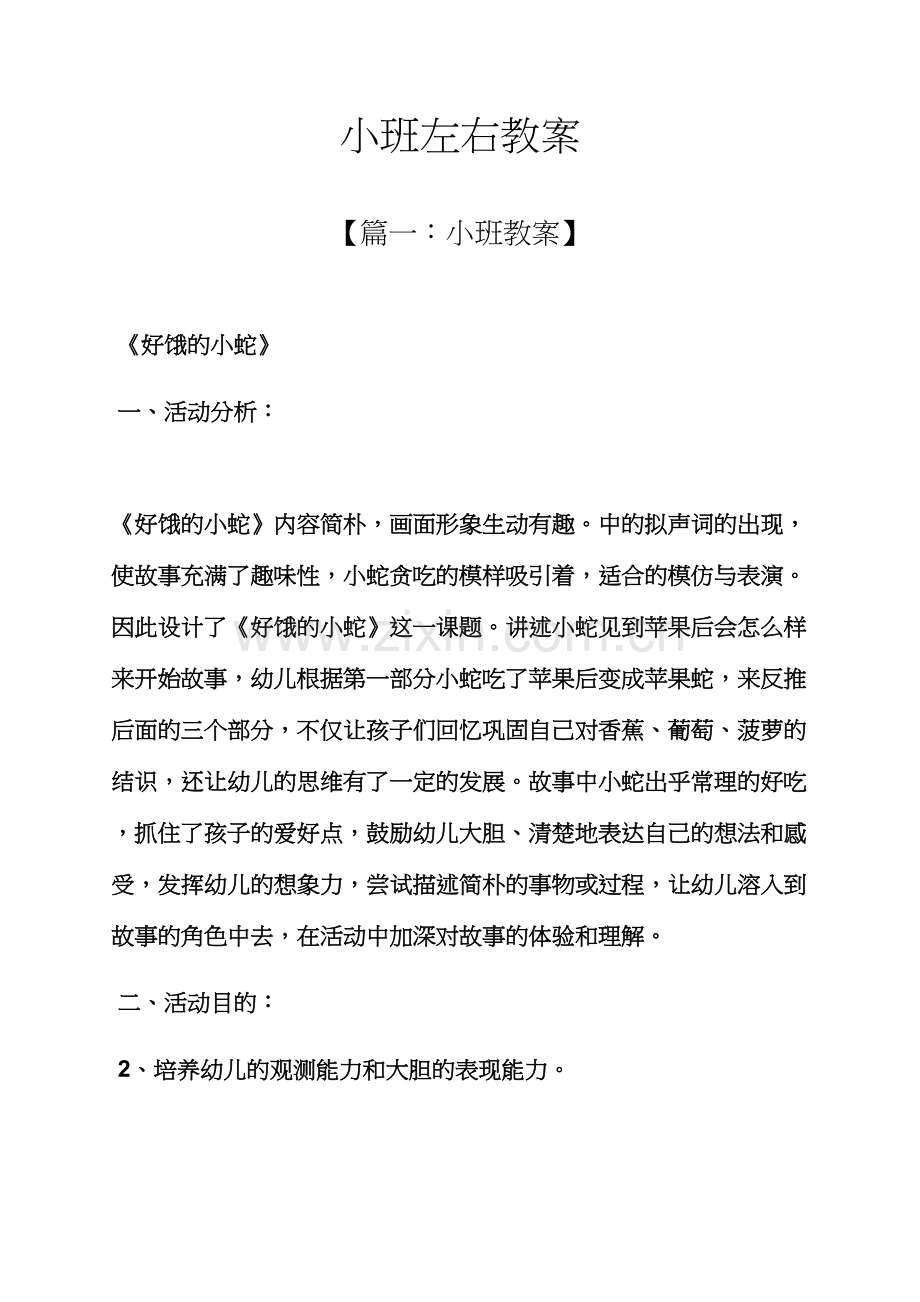 小班左右教案.docx_第1页