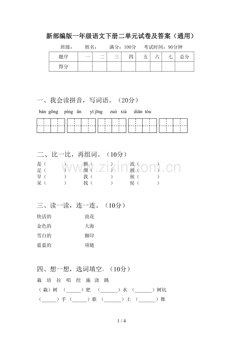 新部编版一年级语文下册二单元试卷及答案(通用).doc_第1页