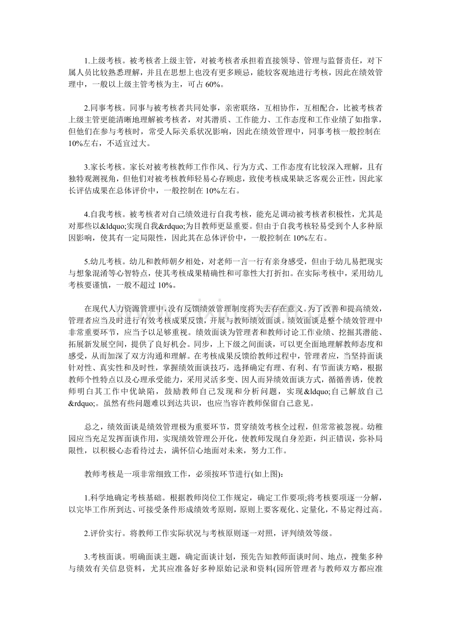 幼儿园教师的绩效考评与薪酬福利管理策略.doc_第2页