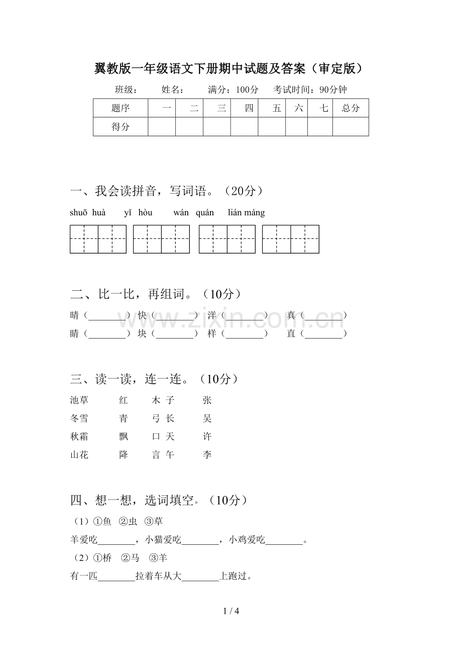 翼教版一年级语文下册期中试题及答案(审定版).doc_第1页