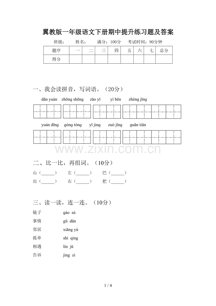 翼教版一年级语文下册期中提升练习题及答案.doc_第1页