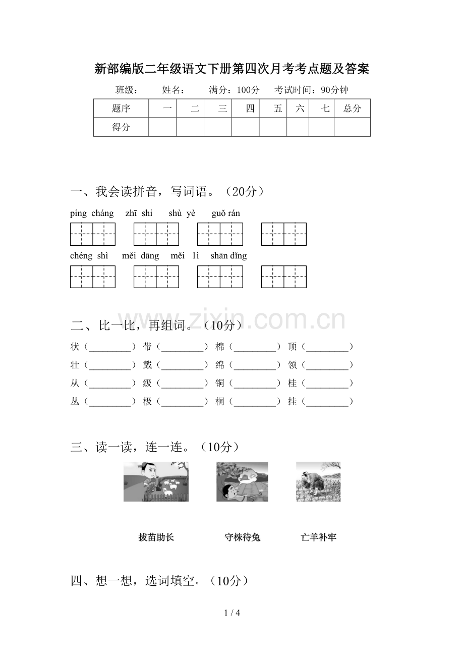 新部编版二年级语文下册第四次月考考点题及答案.doc_第1页