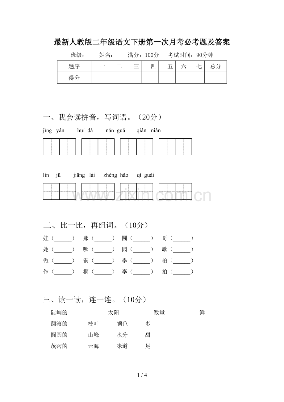 人教版二年级语文下册第一次月考必考题及答案.doc_第1页