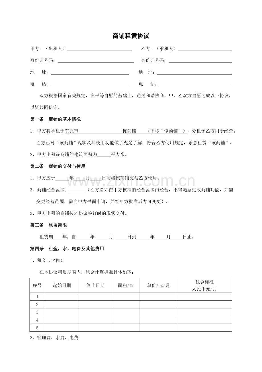 商铺租赁合同甲方.doc_第2页