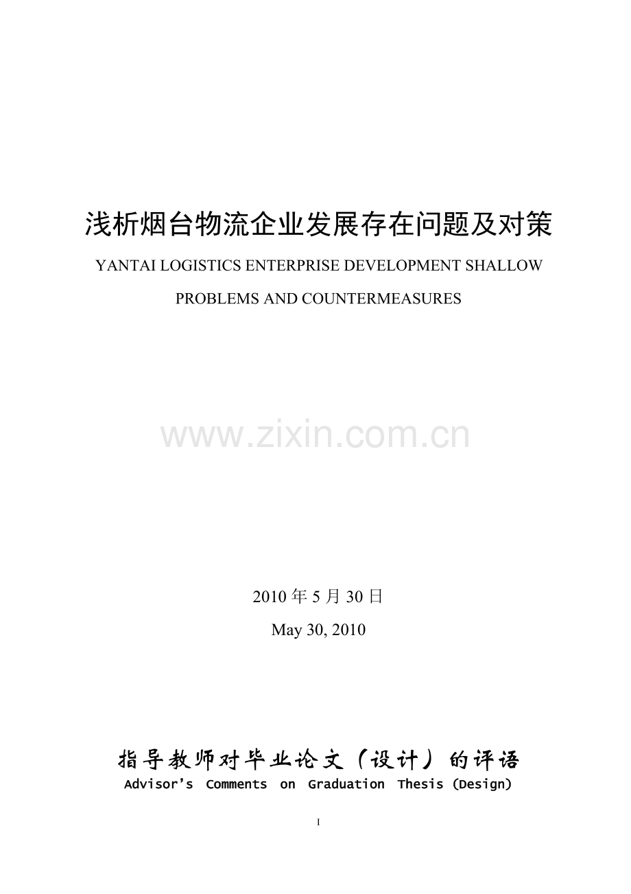 物流管理毕业论文-范本浅析烟台物流企业发展存在问题及对策.doc_第2页