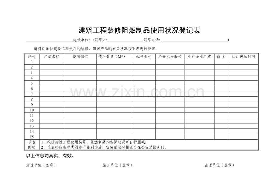 建筑工程装修阻燃制品使用情况登记表.doc_第1页