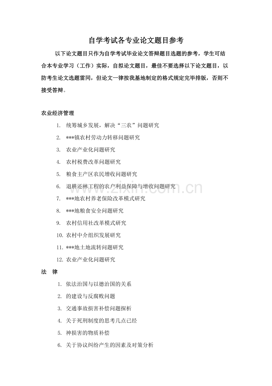 2023年江西农业大学自考本科各专业论文参考题目.doc_第1页