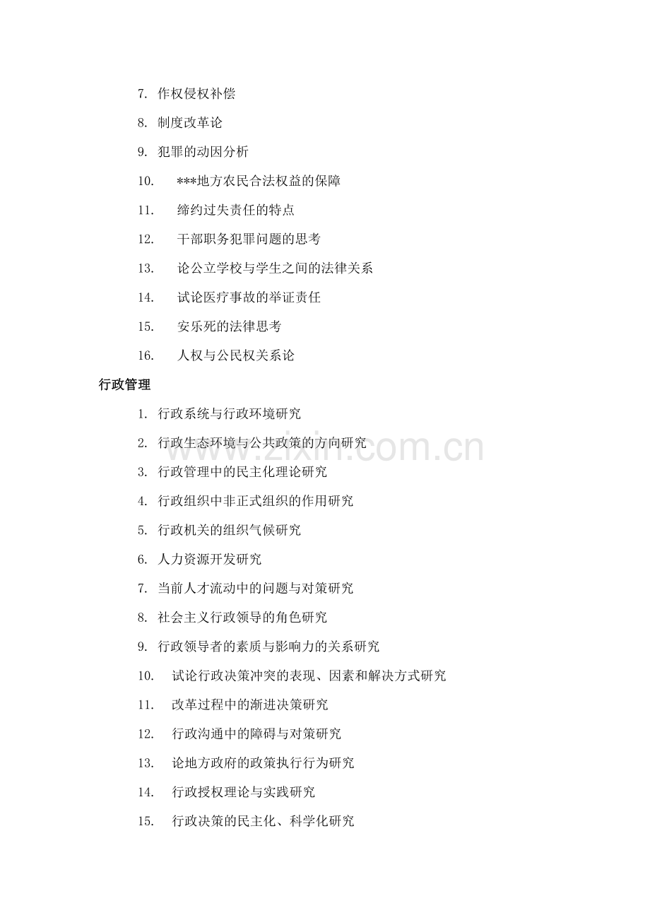 2023年江西农业大学自考本科各专业论文参考题目.doc_第2页