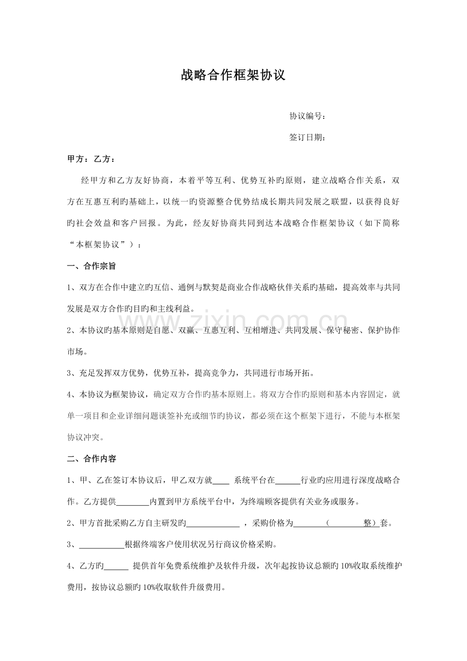 软件战略合作框架协议.doc_第1页