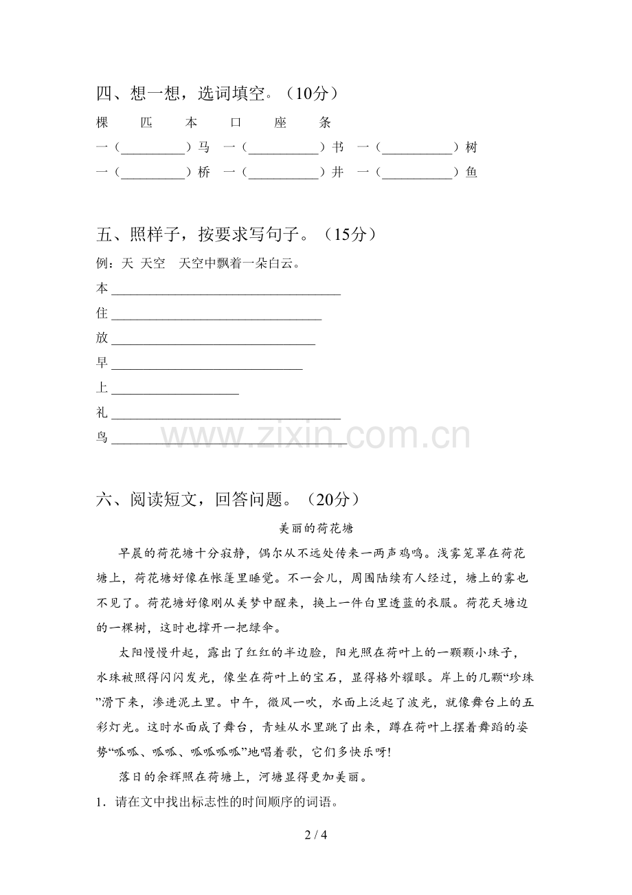 西师大版一年级语文下册第四次月考试卷及参考答案.doc_第2页