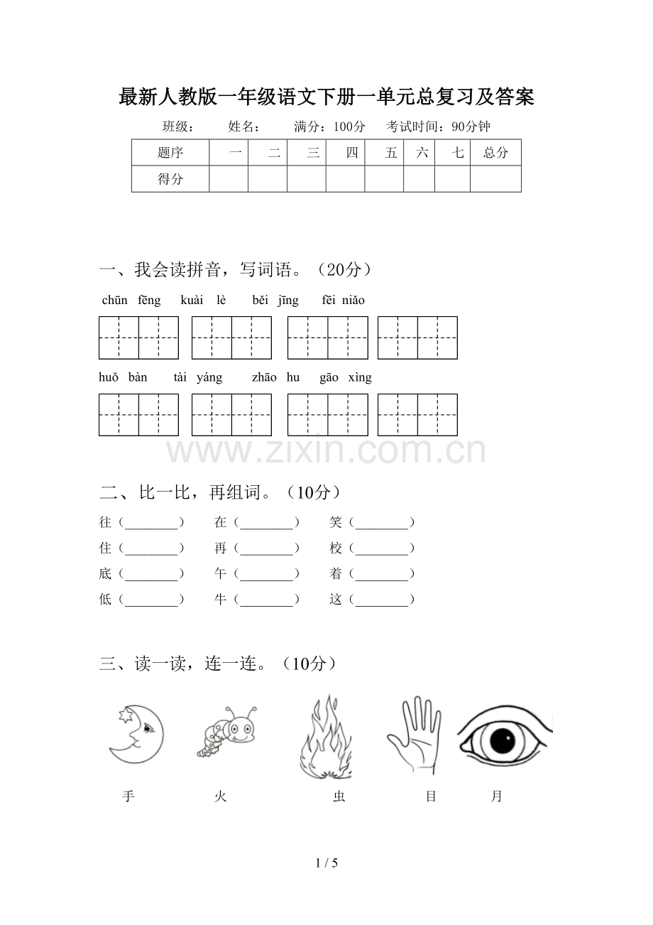 人教版一年级语文下册一单元总复习及答案.doc_第1页