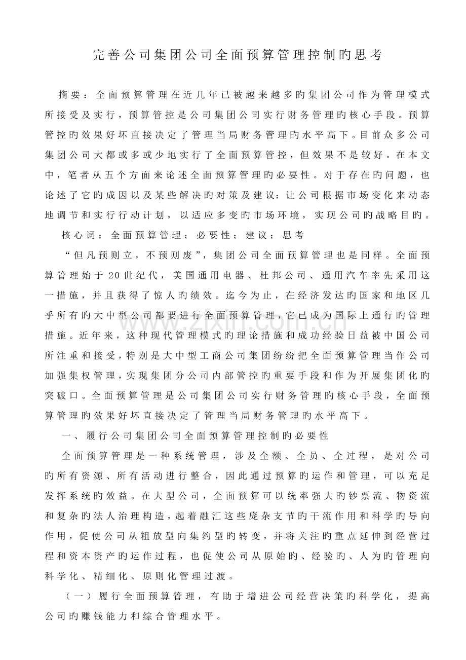 完善企业集团公司全面预算管理控制的思考.doc_第1页