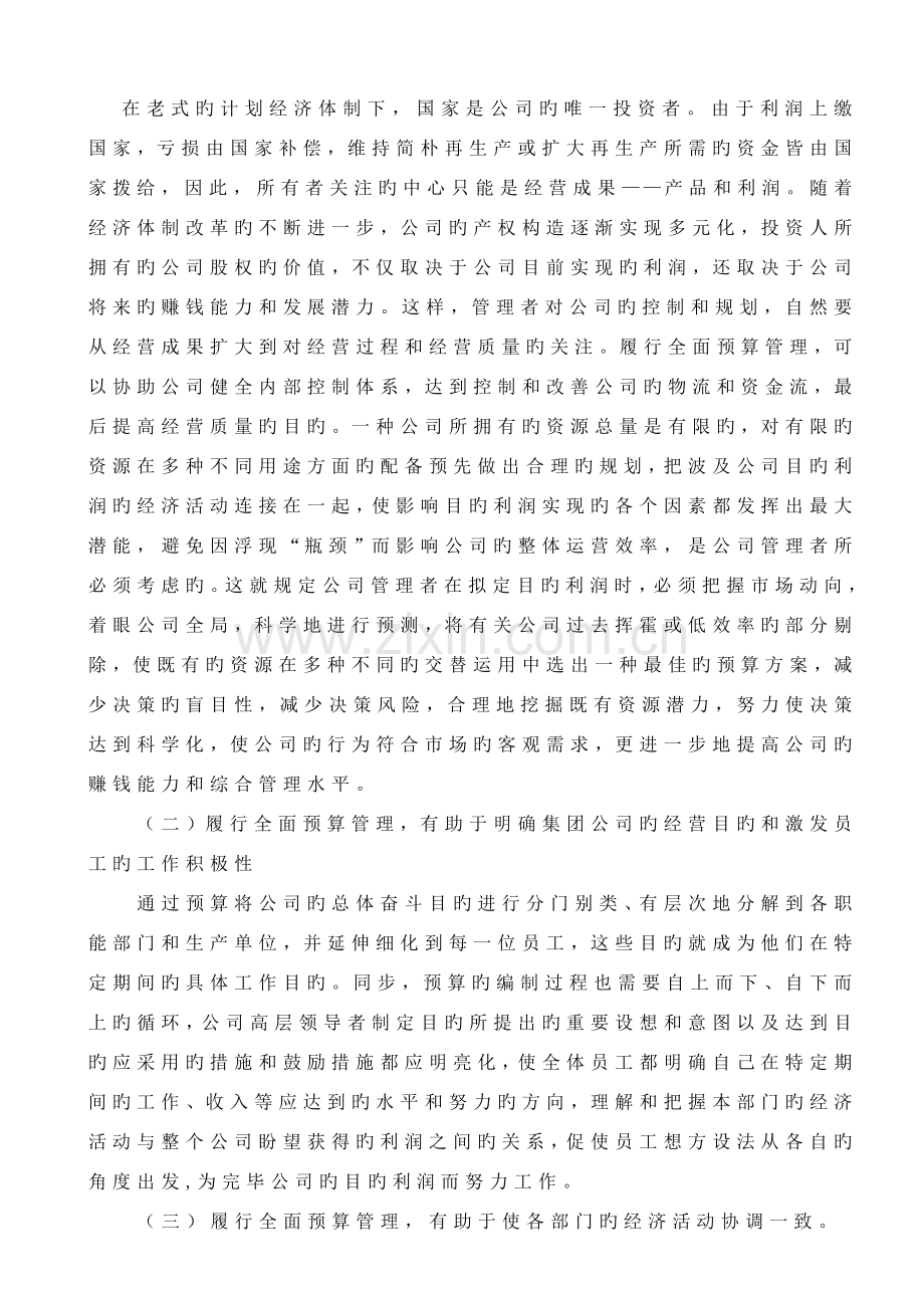 完善企业集团公司全面预算管理控制的思考.doc_第2页