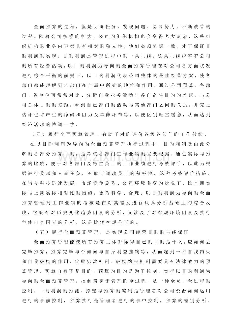 完善企业集团公司全面预算管理控制的思考.doc_第3页