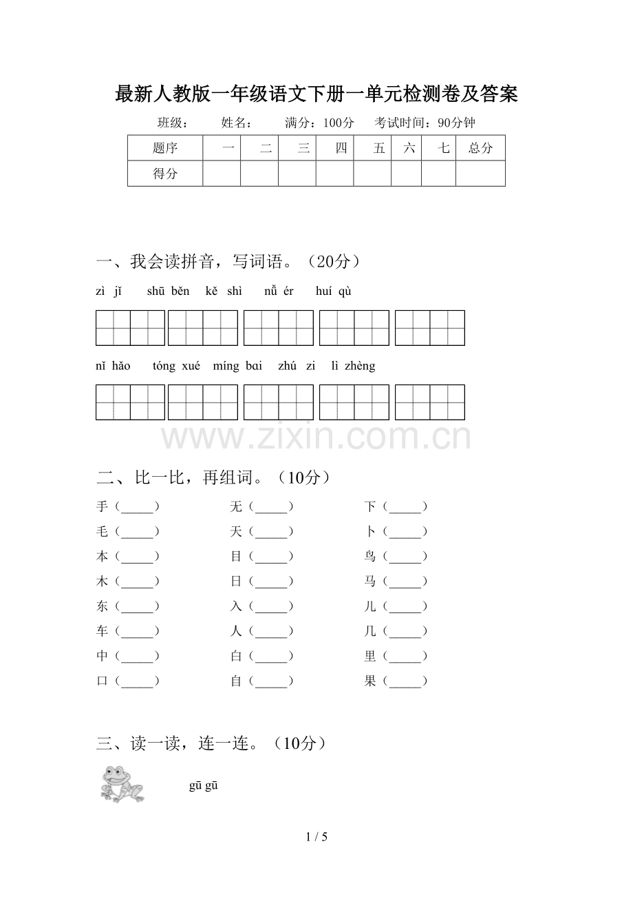 人教版一年级语文下册一单元检测卷及答案.doc_第1页