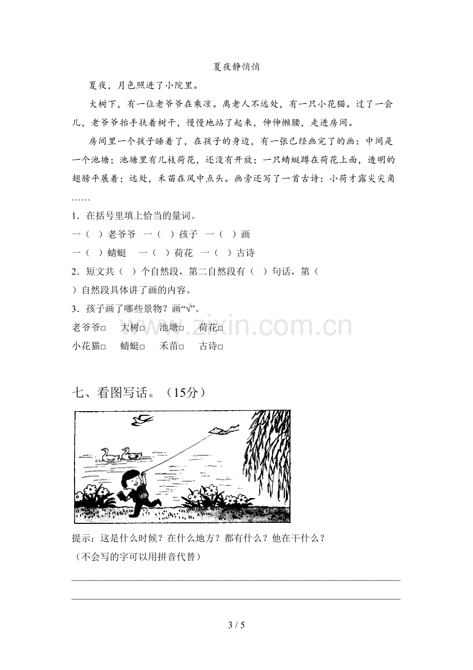 人教版一年级语文下册一单元检测卷及答案.doc_第3页