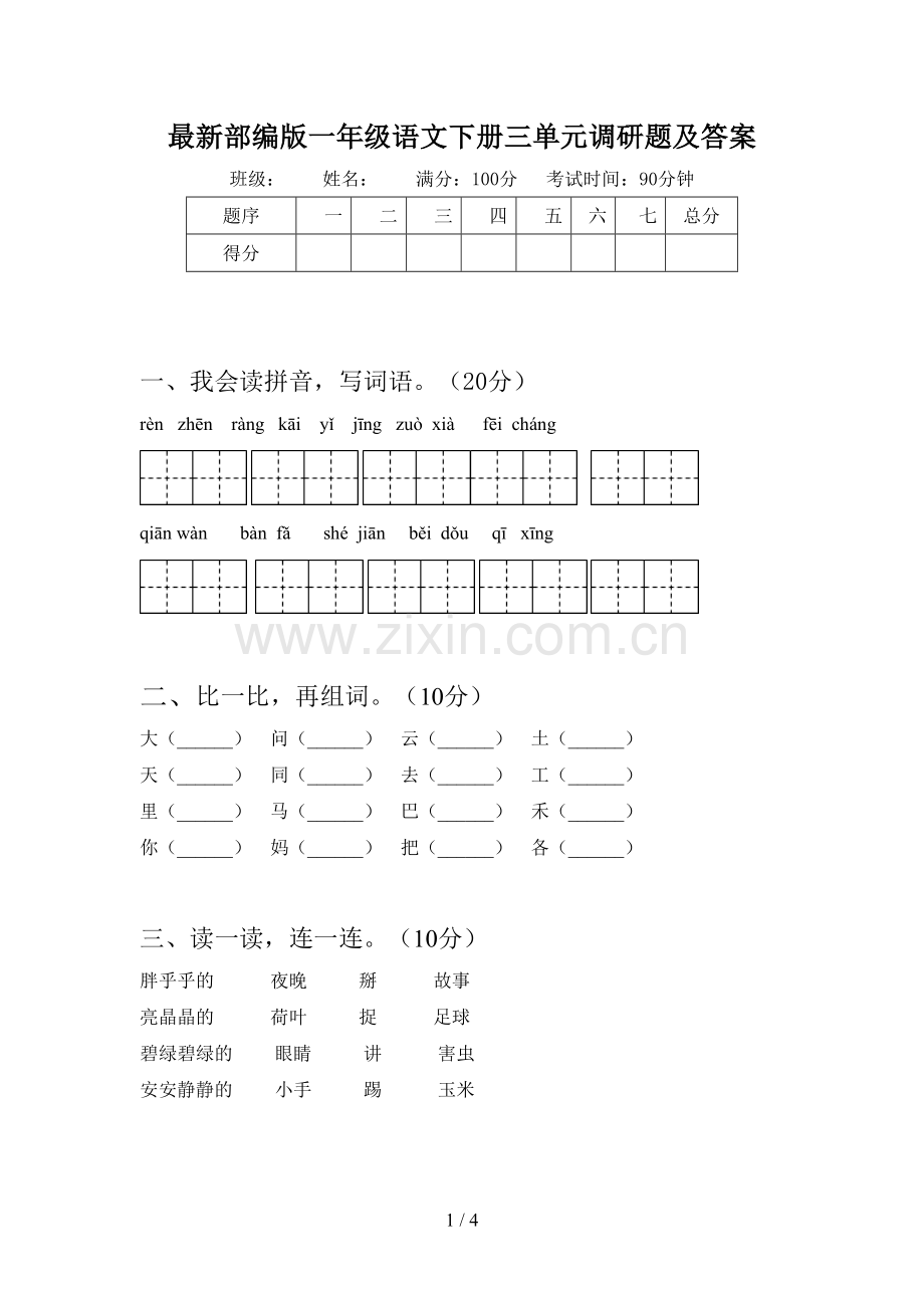 部编版一年级语文下册三单元调研题及答案.doc_第1页