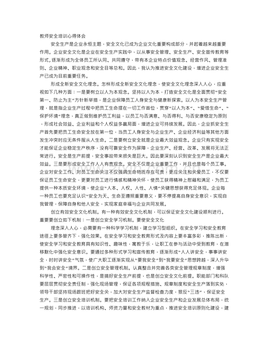 安全生产教师培训心得体会.doc_第1页