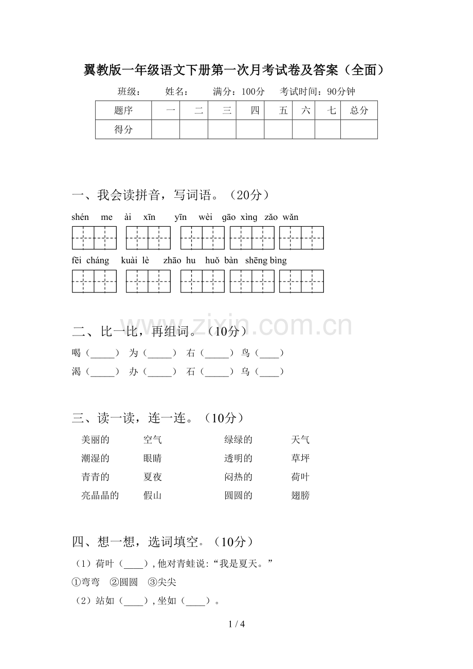 翼教版一年级语文下册第一次月考试卷及答案.doc_第1页