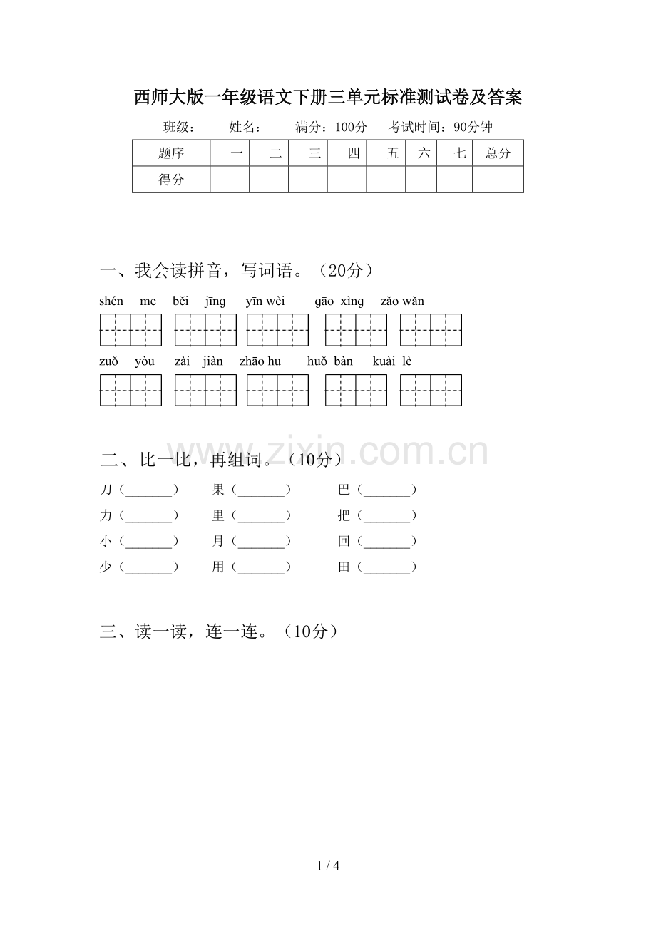 西师大版一年级语文下册三单元标准测试卷及答案.doc_第1页