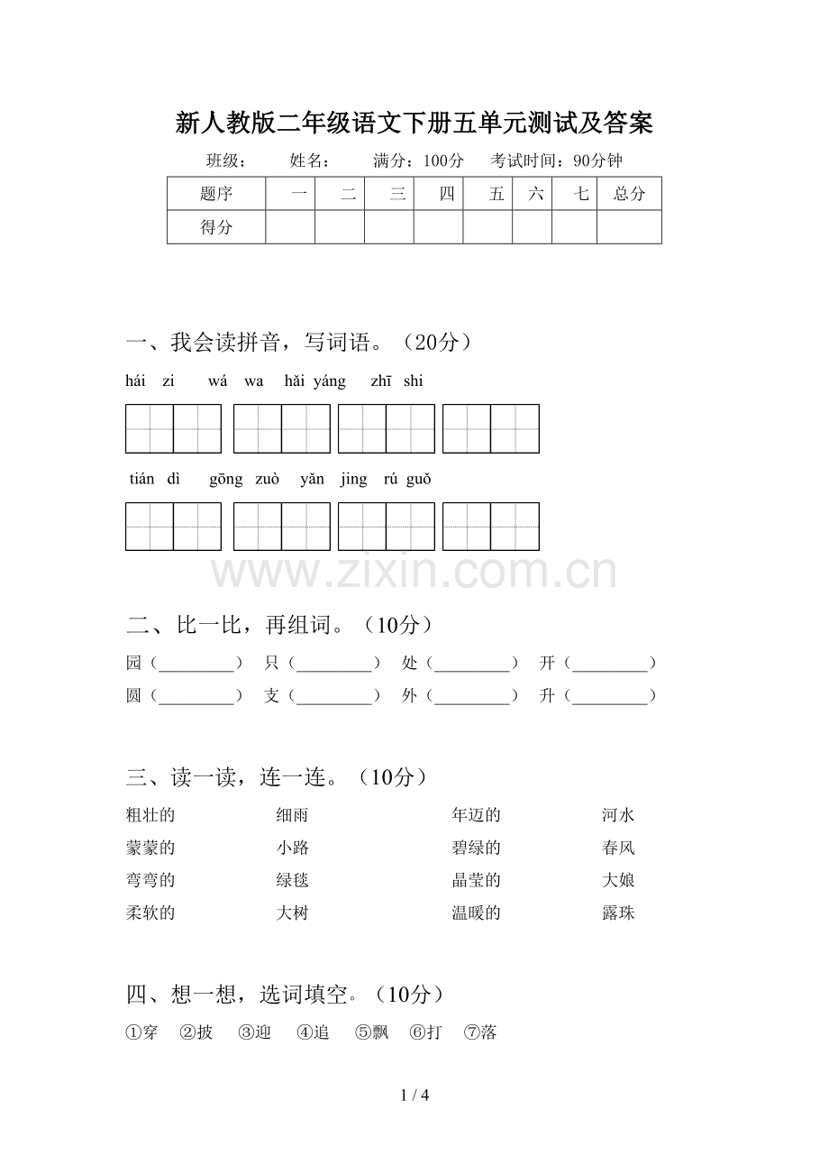 新人教版二年级语文下册五单元测试及答案.doc_第1页