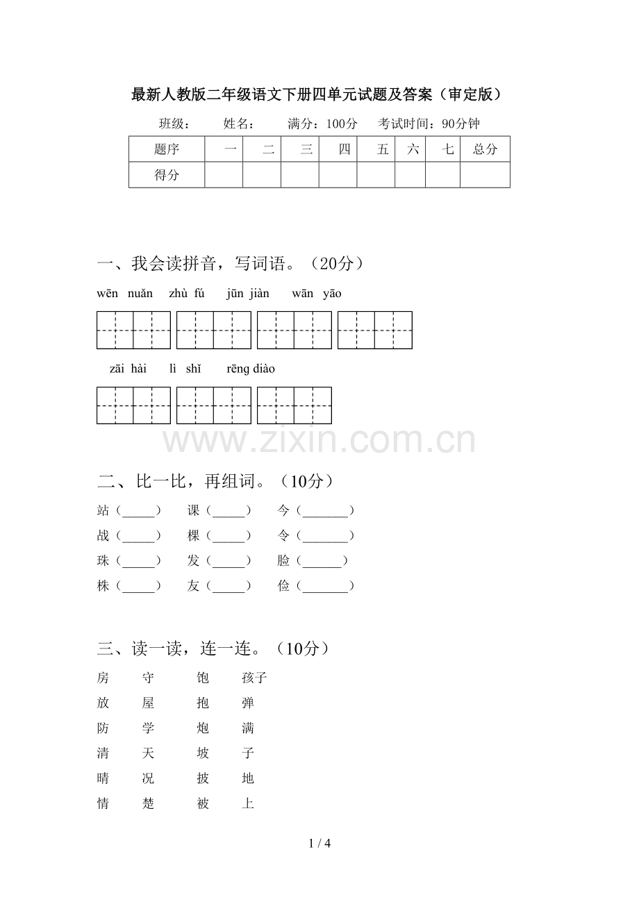 人教版二年级语文下册四单元试题及答案(审定版).doc_第1页