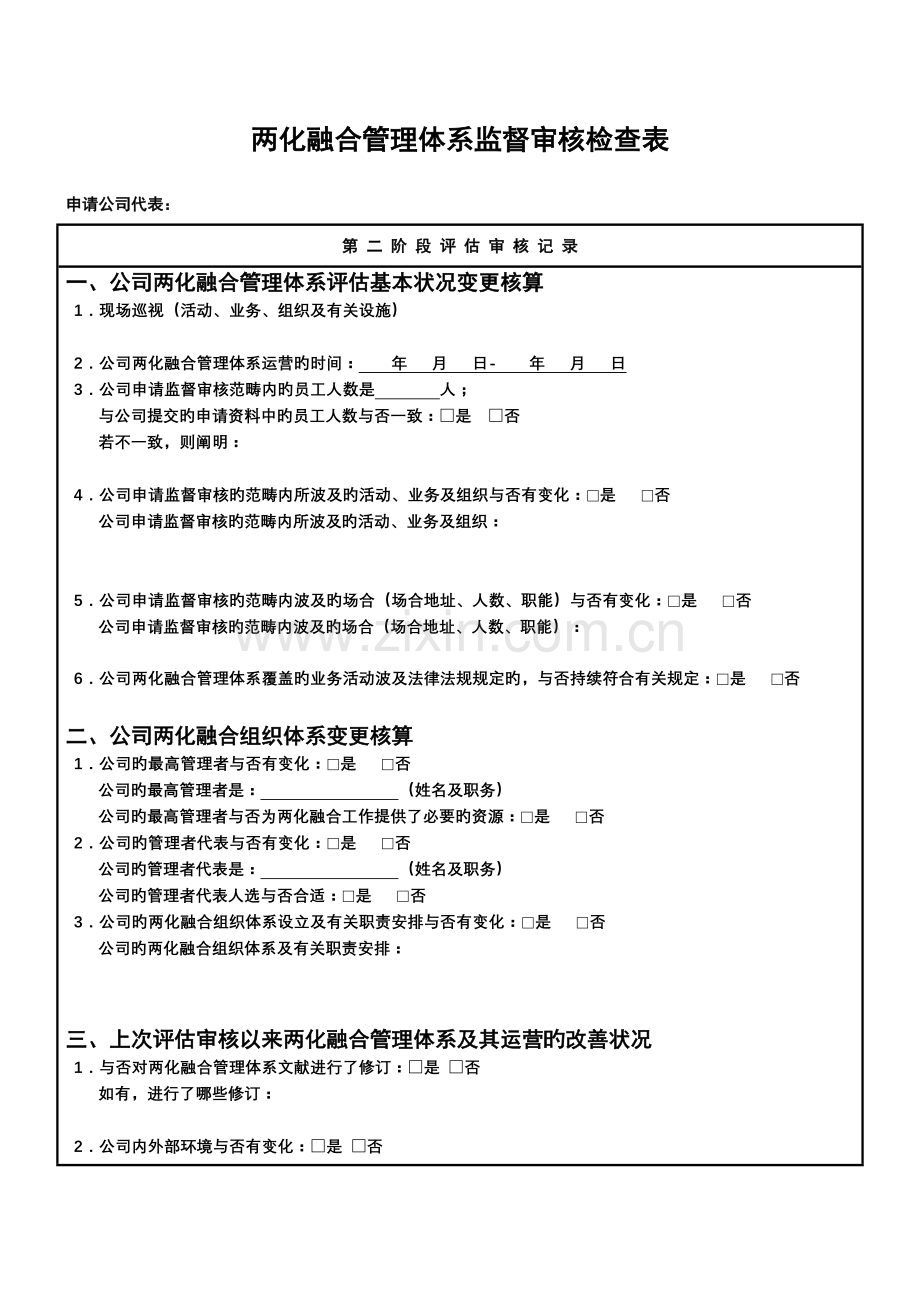 两化融合管理体系监督审核检查表.doc_第2页